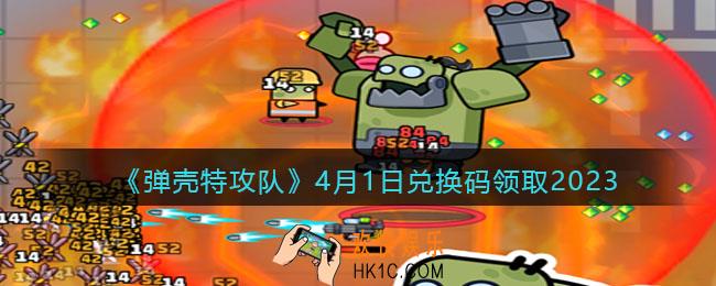 弹壳特攻队兑换码2023年4月1日
