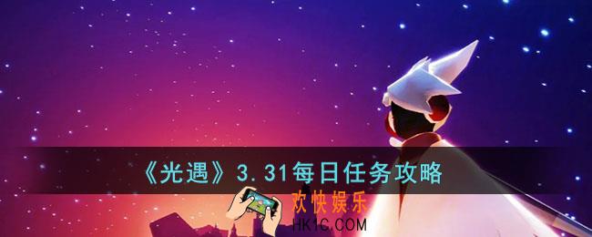 光遇3.31每日任务怎么做