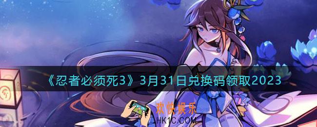 忍者必须死3兑换码2023年3月31日