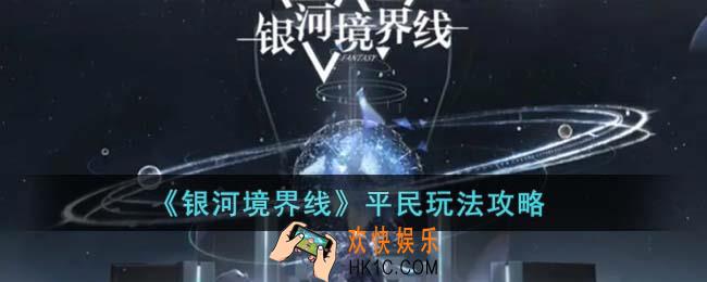 银河境界线平民应该怎么玩