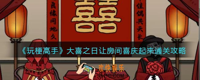 玩梗高手攻略大喜之日