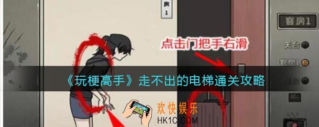 玩梗高手攻略走不出的电梯