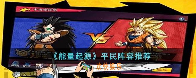 能量起源平民阵容怎么搭配