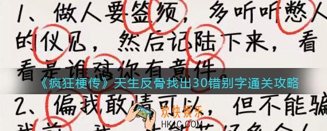 疯狂梗传天生反骨找出30错别字怎么过