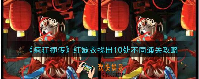 疯狂梗传红嫁衣找出10处不同怎么过