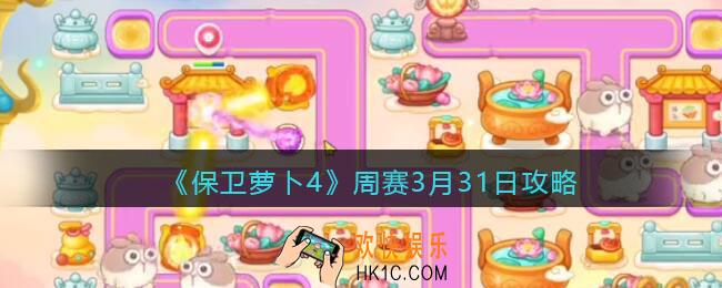 保卫萝卜4周赛3月31日攻略
