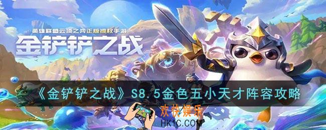 金铲铲之战S8.5金色五小天才怎么玩