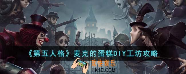 第五人格麦克的蛋糕DIY工坊怎么玩
