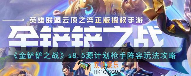 金铲铲s8.5源计划枪手阵容怎么玩