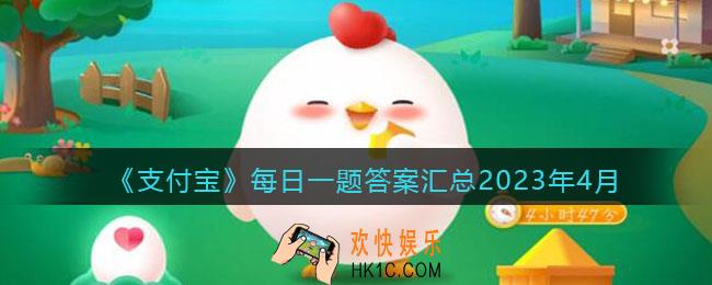 支付宝每日一题答案大全2023年4月