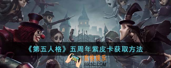 第五人格五周年紫皮卡怎么获得