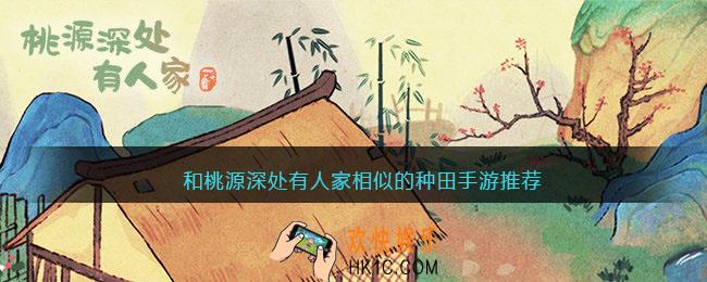 类似于桃源深处有人家的手游有哪些