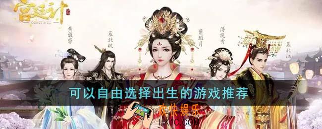 可以自由选择出生的游戏有哪些