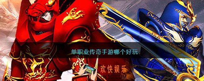 单职业传奇手游哪个好玩