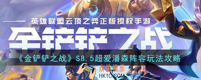 金铲铲之战S8.5超爱潘森阵容怎么玩