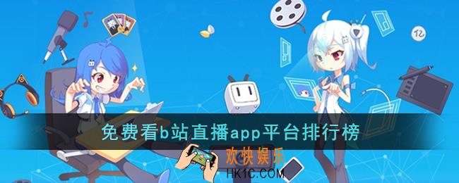 看b站直播软件哪个好