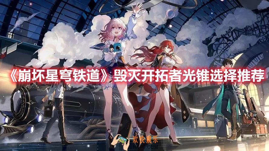 崩坏星穹铁道毁灭开拓者光锥如何选择