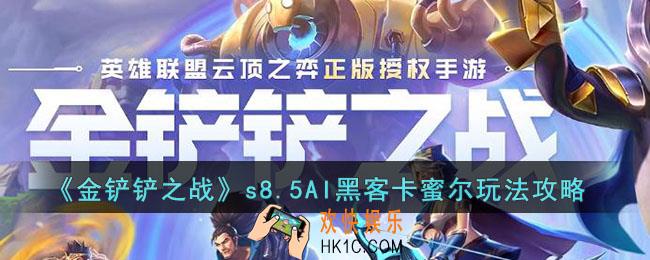 金铲铲之战s8.5AI黑客卡蜜尔怎么玩