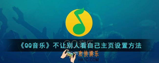 qq音乐怎么不让别人看自己主页
