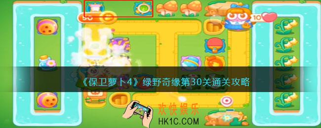 保卫萝卜4绿野奇缘30关攻略