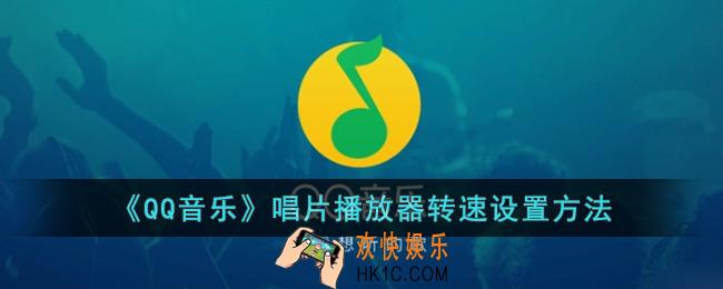 qq音乐怎么设置唱片转速