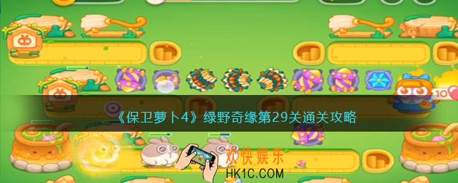 保卫萝卜4绿野奇缘29关攻略