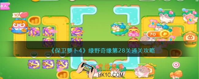 保卫萝卜4绿野奇缘28关攻略
