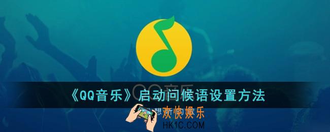 qq音乐怎么设置问候语音