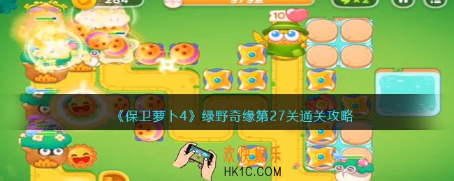 保卫萝卜4绿野奇缘27关攻略