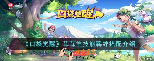 口袋觉醒茸茸羊值得培养吗