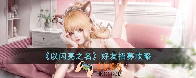以闪亮之名好友招募怎么玩