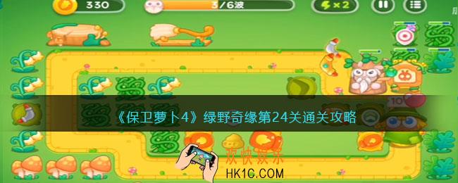 保卫萝卜4绿野奇缘24关攻略