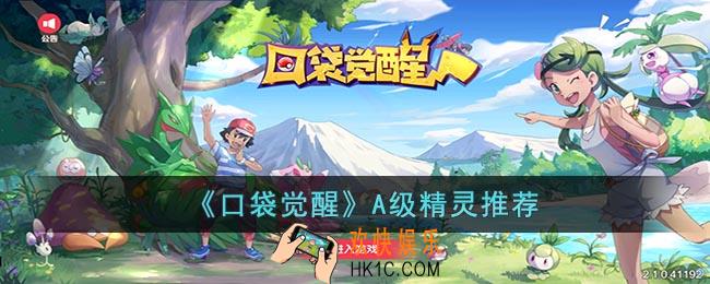 口袋觉醒A级精灵选择那个好