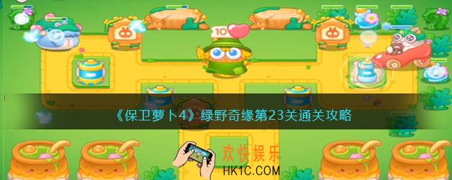 保卫萝卜4绿野奇缘23关攻略