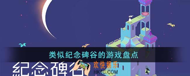 类似纪念碑谷的游戏有哪些