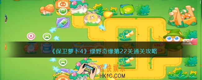 保卫萝卜4绿野奇缘22关