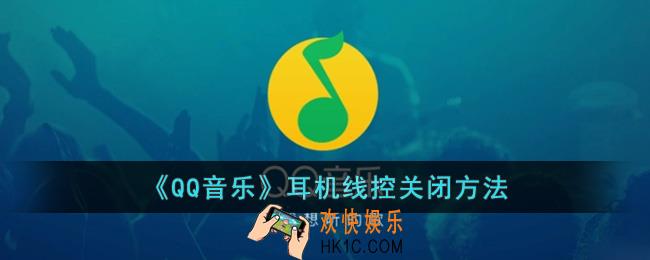 qq音乐怎么关闭耳机线控
