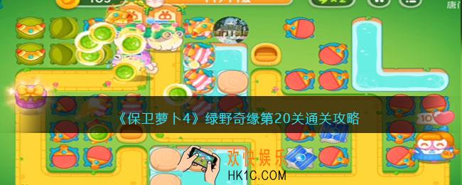 保卫萝卜4绿野奇缘20关