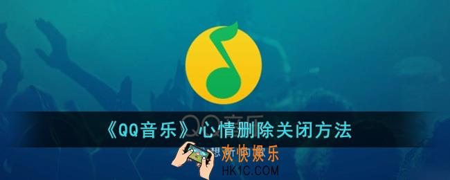 qq音乐心情怎么删