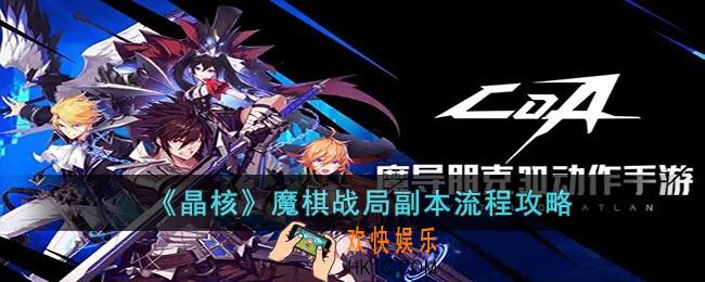 晶核魔棋战局副本怎么玩