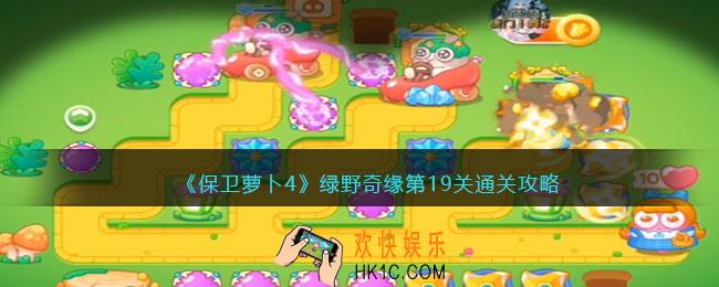 保卫萝卜4绿野奇缘19关