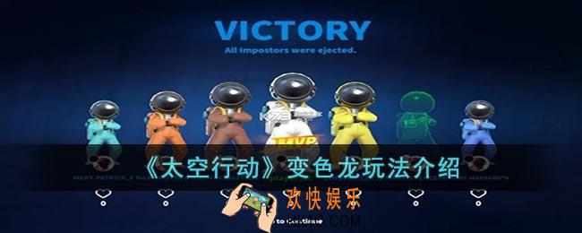 太空行动变色龙怎么玩