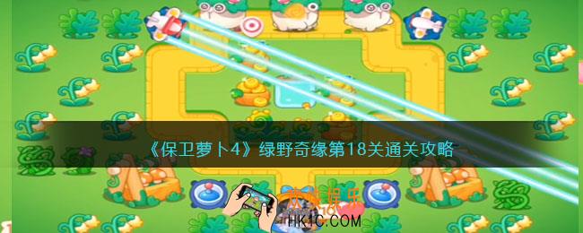 保卫萝卜4绿野奇缘第18关怎么过