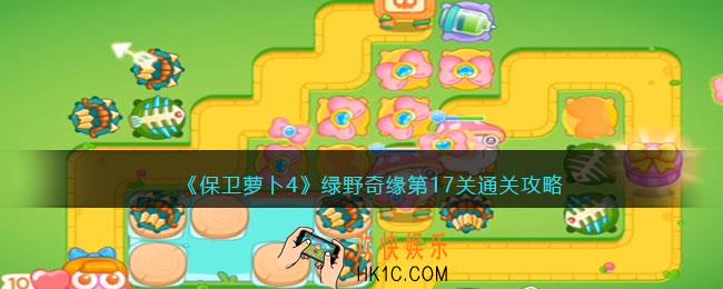 保卫萝卜4绿野奇缘第17关怎么过