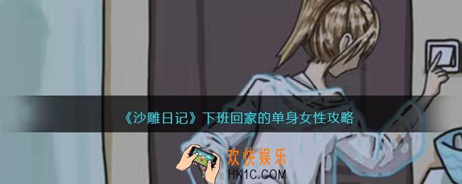 沙雕日记下班回家的单身女性攻略