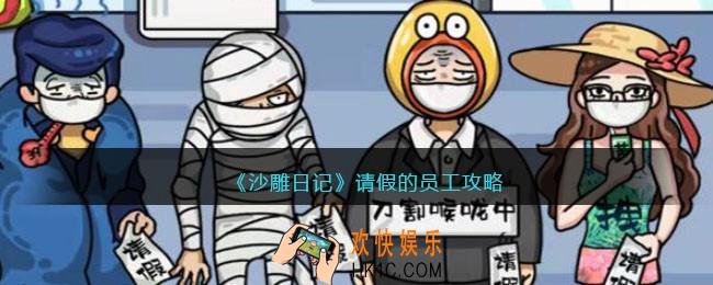 沙雕日记请假的员工攻略