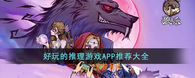 好玩的推理游戏有哪些