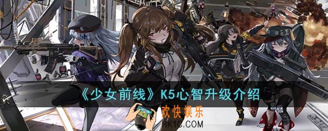 少女前线K5心智升级怎么样