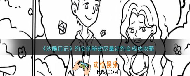 沙雕日记约会的秘密攻略