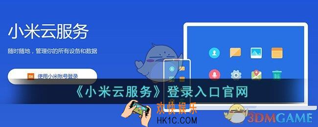 小米云服务登录入口官网